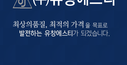 유창에스티